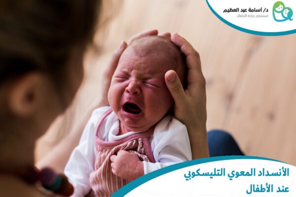الإنسداد المعوي عند الأطفال د أسامة عبد العظيم